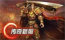 热血传奇管网-2025年度最新新开传奇网站!